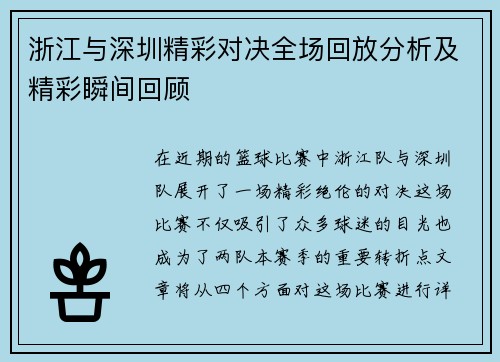 浙江与深圳精彩对决全场回放分析及精彩瞬间回顾