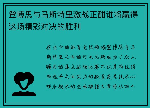 登博思与马斯特里激战正酣谁将赢得这场精彩对决的胜利