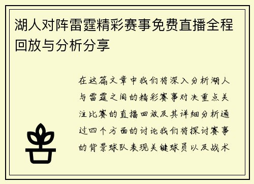 湖人对阵雷霆精彩赛事免费直播全程回放与分析分享