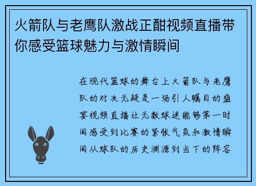 火箭队与老鹰队激战正酣视频直播带你感受篮球魅力与激情瞬间