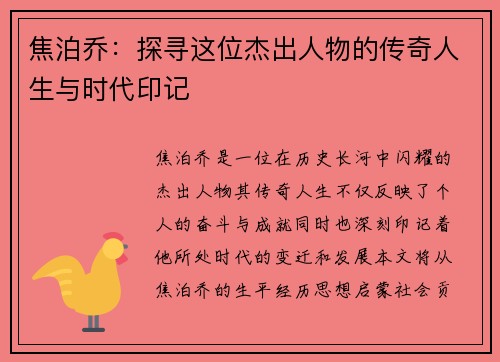 焦泊乔：探寻这位杰出人物的传奇人生与时代印记