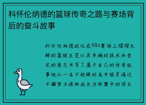 科怀伦纳德的篮球传奇之路与赛场背后的奋斗故事