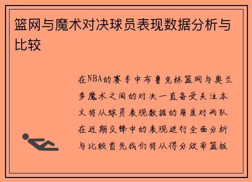 篮网与魔术对决球员表现数据分析与比较
