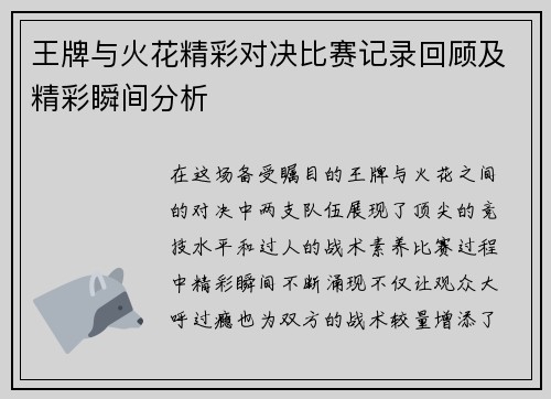 王牌与火花精彩对决比赛记录回顾及精彩瞬间分析