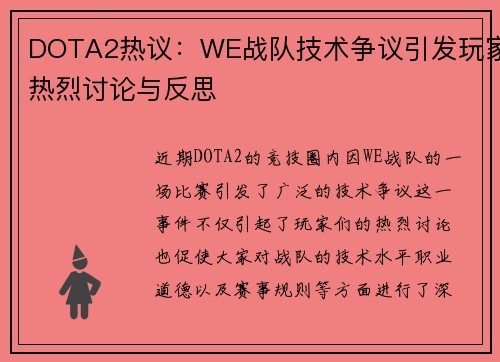 DOTA2热议：WE战队技术争议引发玩家热烈讨论与反思