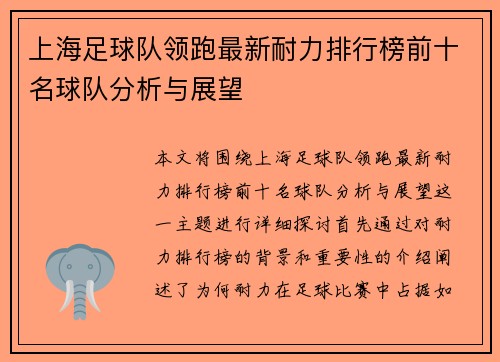 上海足球队领跑最新耐力排行榜前十名球队分析与展望