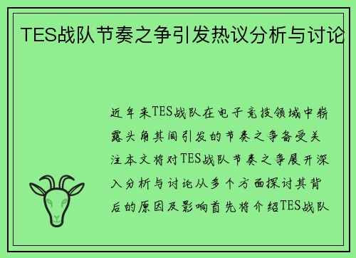 TES战队节奏之争引发热议分析与讨论