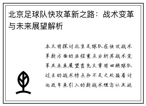 北京足球队快攻革新之路：战术变革与未来展望解析