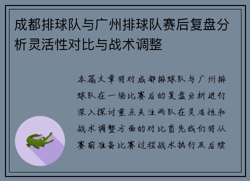 成都排球队与广州排球队赛后复盘分析灵活性对比与战术调整