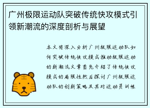 广州极限运动队突破传统快攻模式引领新潮流的深度剖析与展望