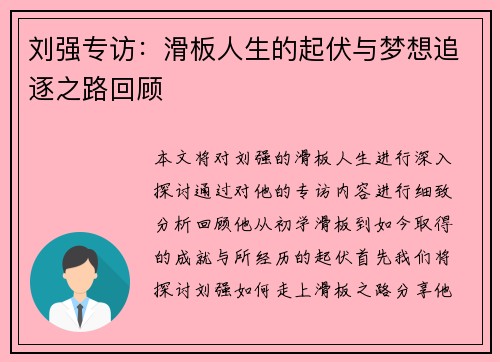 刘强专访：滑板人生的起伏与梦想追逐之路回顾