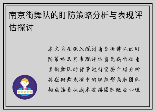 南京街舞队的盯防策略分析与表现评估探讨