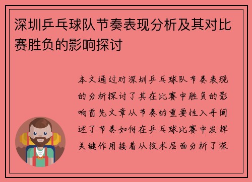 深圳乒乓球队节奏表现分析及其对比赛胜负的影响探讨