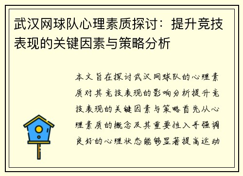 武汉网球队心理素质探讨：提升竞技表现的关键因素与策略分析