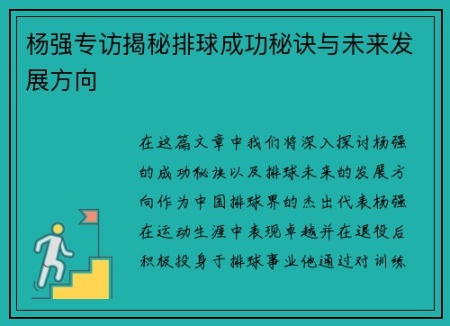 杨强专访揭秘排球成功秘诀与未来发展方向