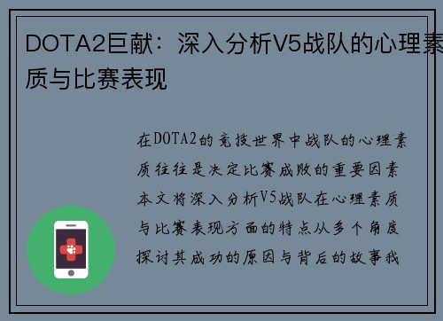 DOTA2巨献：深入分析V5战队的心理素质与比赛表现