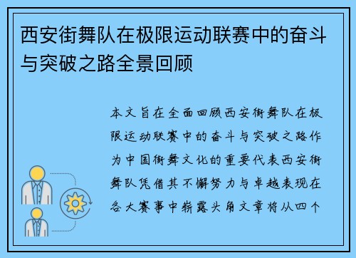 西安街舞队在极限运动联赛中的奋斗与突破之路全景回顾