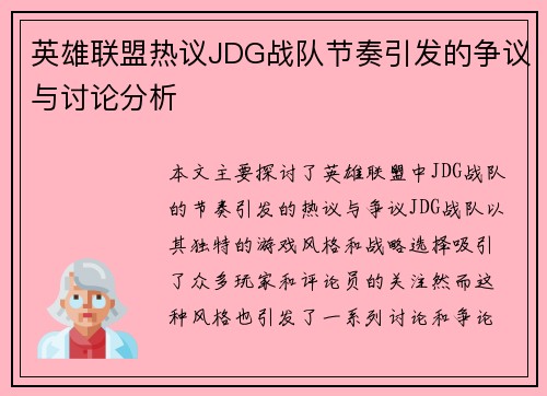 英雄联盟热议JDG战队节奏引发的争议与讨论分析