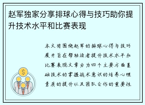 赵军独家分享排球心得与技巧助你提升技术水平和比赛表现