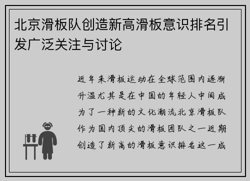 北京滑板队创造新高滑板意识排名引发广泛关注与讨论