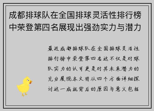 成都排球队在全国排球灵活性排行榜中荣登第四名展现出强劲实力与潜力
