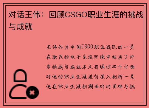 对话王伟：回顾CSGO职业生涯的挑战与成就