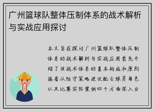 广州篮球队整体压制体系的战术解析与实战应用探讨