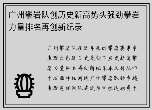 广州攀岩队创历史新高势头强劲攀岩力量排名再创新纪录