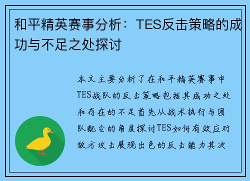 和平精英赛事分析：TES反击策略的成功与不足之处探讨