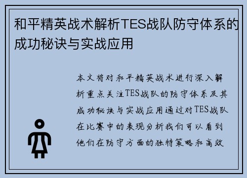 和平精英战术解析TES战队防守体系的成功秘诀与实战应用