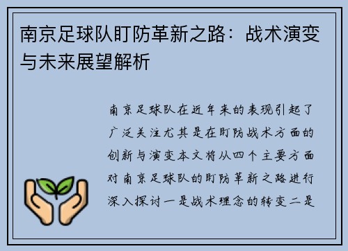 南京足球队盯防革新之路：战术演变与未来展望解析