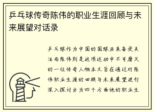 乒乓球传奇陈伟的职业生涯回顾与未来展望对话录