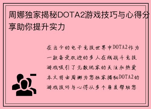 周娜独家揭秘DOTA2游戏技巧与心得分享助你提升实力