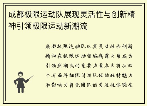 成都极限运动队展现灵活性与创新精神引领极限运动新潮流