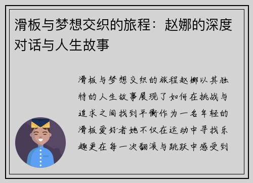 滑板与梦想交织的旅程：赵娜的深度对话与人生故事