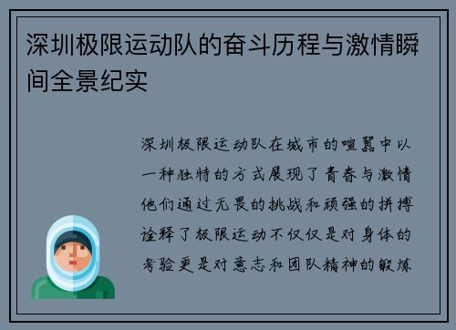 深圳极限运动队的奋斗历程与激情瞬间全景纪实