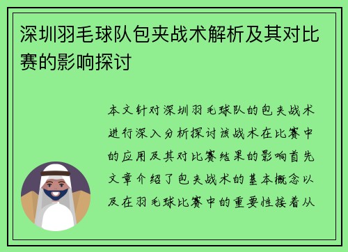 深圳羽毛球队包夹战术解析及其对比赛的影响探讨