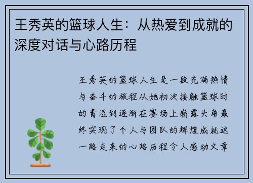 王秀英的篮球人生：从热爱到成就的深度对话与心路历程