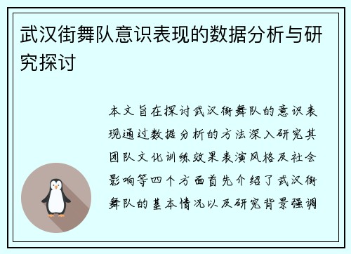 武汉街舞队意识表现的数据分析与研究探讨