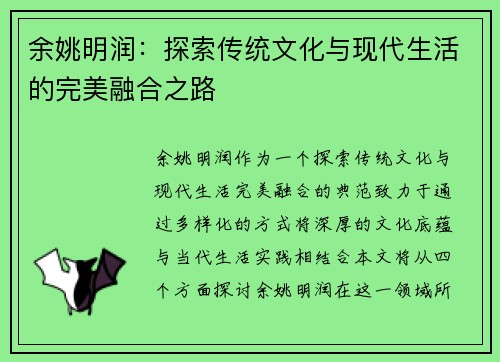 余姚明润：探索传统文化与现代生活的完美融合之路