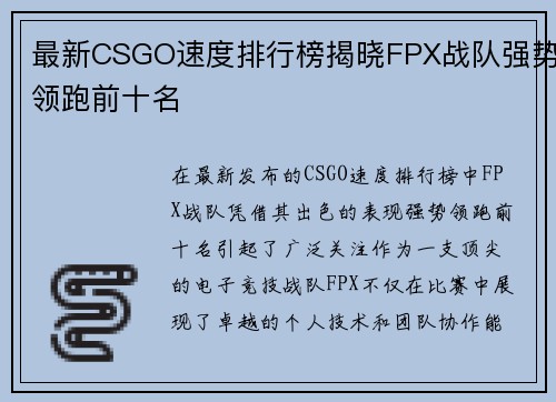 最新CSGO速度排行榜揭晓FPX战队强势领跑前十名