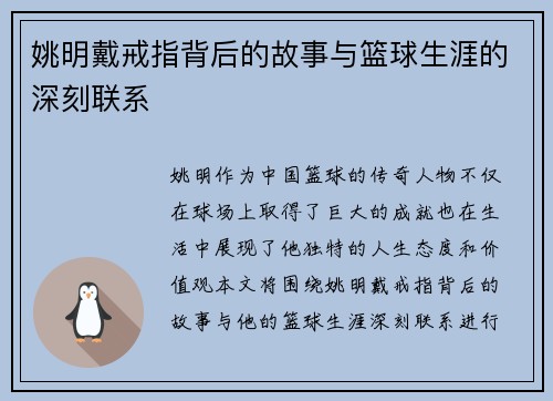 姚明戴戒指背后的故事与篮球生涯的深刻联系