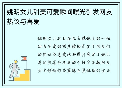 姚明女儿甜美可爱瞬间曝光引发网友热议与喜爱