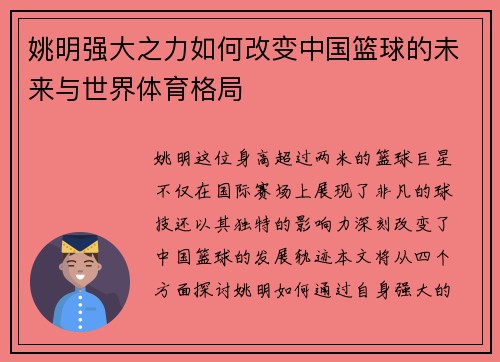 姚明强大之力如何改变中国篮球的未来与世界体育格局