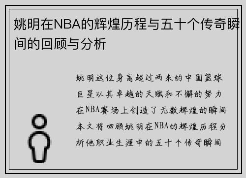 姚明在NBA的辉煌历程与五十个传奇瞬间的回顾与分析