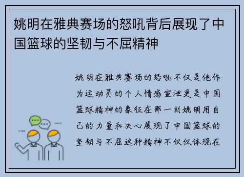 姚明在雅典赛场的怒吼背后展现了中国篮球的坚韧与不屈精神
