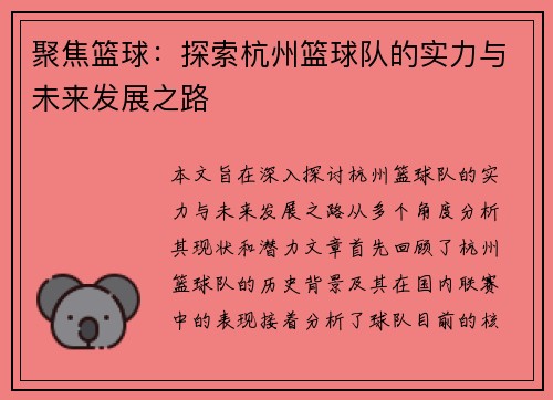 聚焦篮球：探索杭州篮球队的实力与未来发展之路