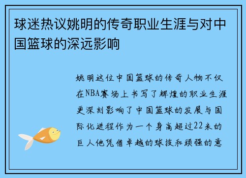 球迷热议姚明的传奇职业生涯与对中国篮球的深远影响