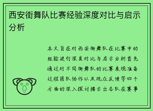 西安街舞队比赛经验深度对比与启示分析