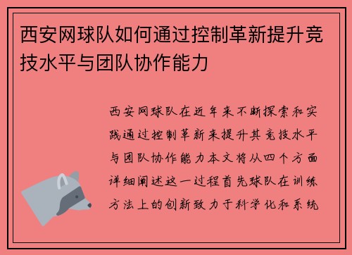 西安网球队如何通过控制革新提升竞技水平与团队协作能力